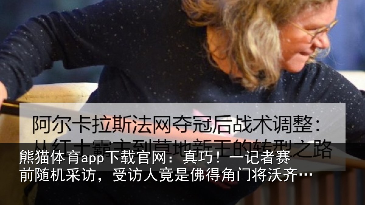 熊猫体育app下载官网：真巧！一记者赛前随机采访，受访人竟是佛得角门将沃齐尼亚父亲
