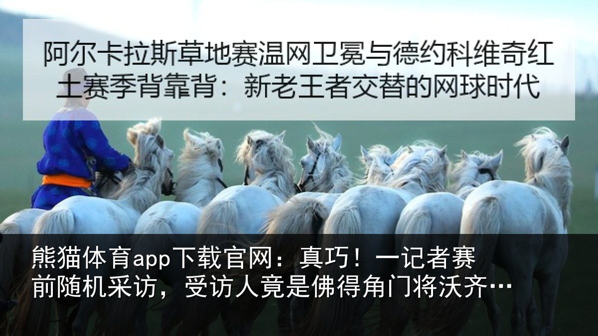 熊猫体育app下载官网:真巧!一记者赛前随机采访,受访人竟是佛得角门将沃齐尼亚父亲
