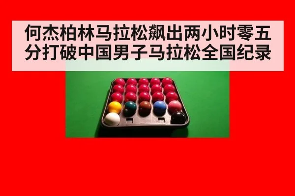 何杰柏林马拉松飙出两小时零五分打破中国男子马拉松全国纪录