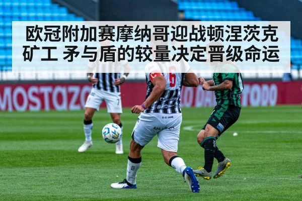 欧冠附加赛摩纳哥迎战顿涅茨克矿工 矛与盾的较量决定晋级命运