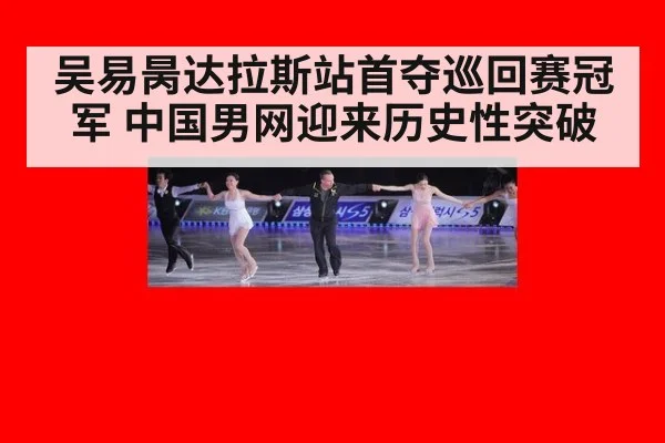 吴易昺达拉斯站首夺巡回赛冠军 中国男网迎来历史性突破