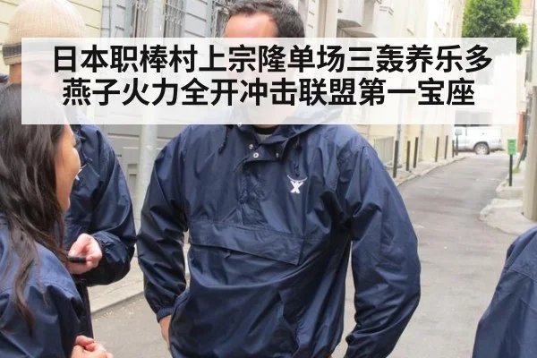 日本职棒村上宗隆单场三轰养乐多燕子火力全开冲击联盟第一宝座