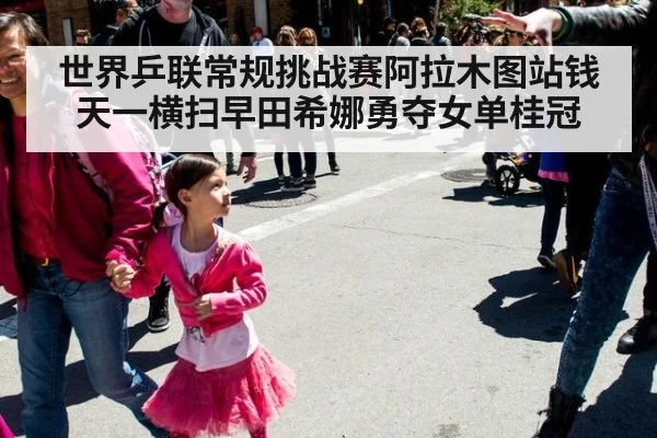 世界乒联常规挑战赛阿拉木图站钱天一横扫早田希娜勇夺女单桂冠